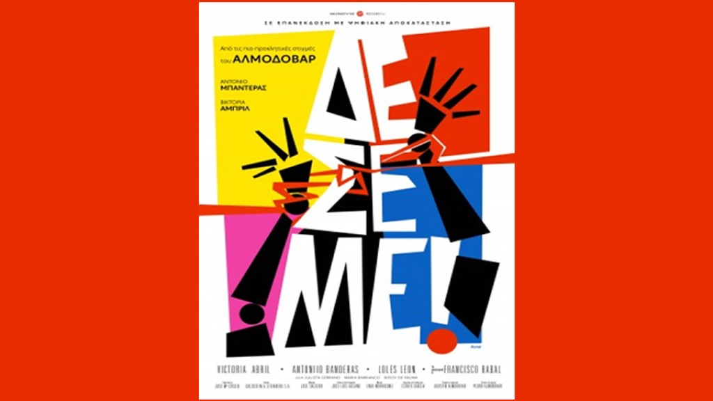 Η ταινία "ΔΕΣΕ ΜΕ" απο την Κινηματογραφική Λέσχη Αγρινίου στον ΑΝΕΣΙΣ (Τρι 30/12/2025 21:00)