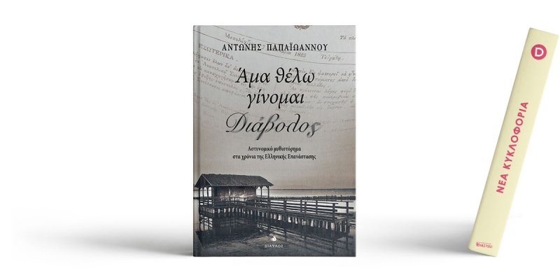Ένα αστυνομικό μυθιστόρημα στο Μεσολόγγι του 1824
