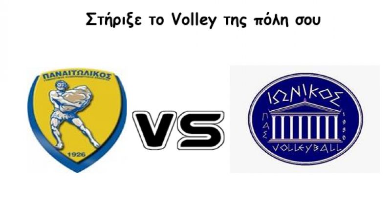 Παναιτωλικός - Ιωνικός VOLLEY Παγκορασίδες (Σαβ 25/3/2017 14:00)