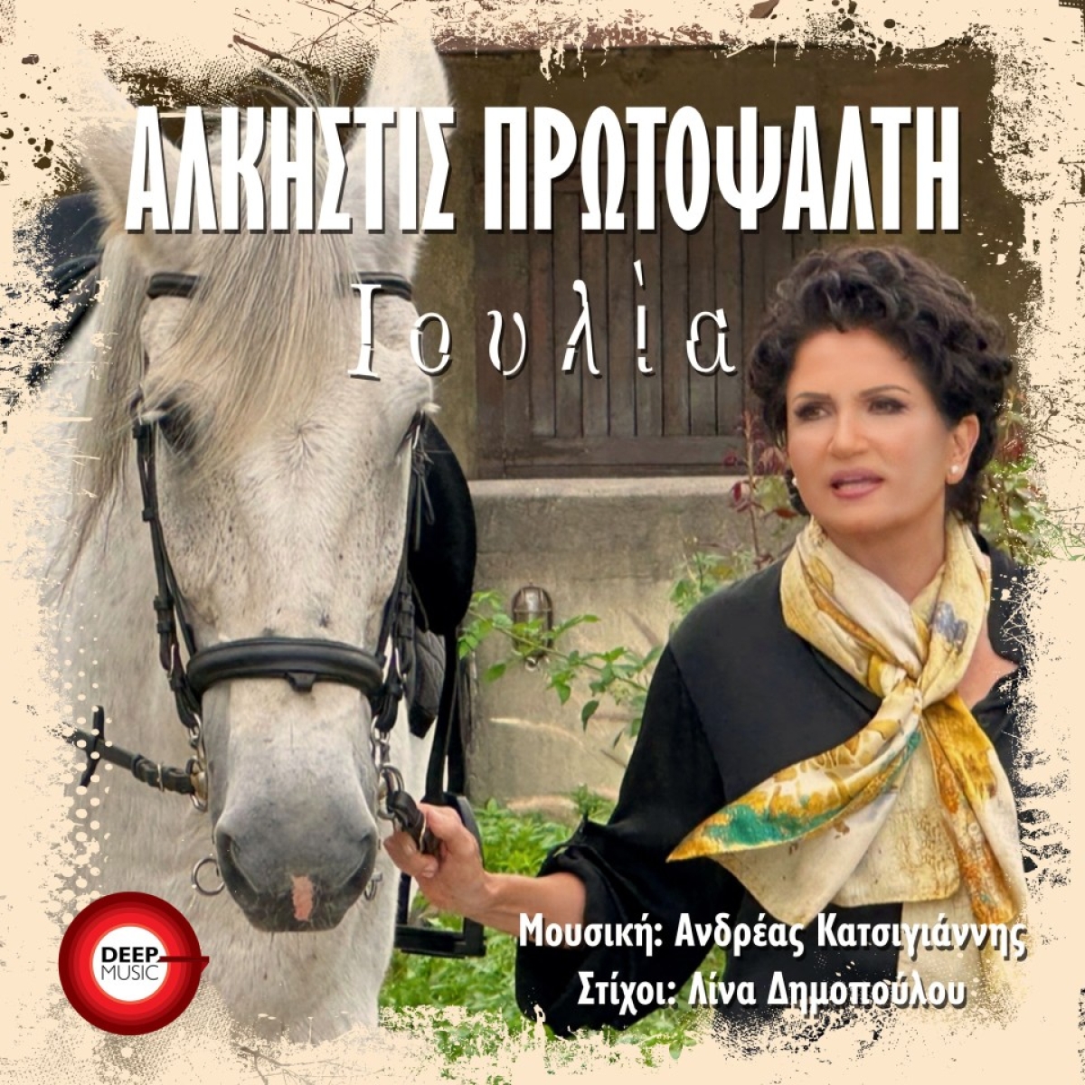 Άλκηστις Πρωτοψάλτη - «ΙΟΥΛΙΑ» - Νέα Κυκλοφορία!