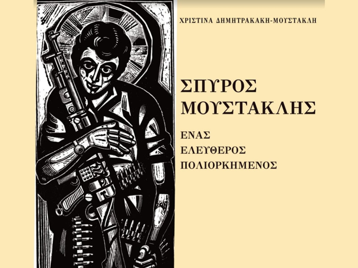 Την Τετάρτη 25/5 (19:00) η παρουσίαση του βιβλίου “Σπύρος Μουστακλής, ‘Ενας Ελεύθερος Πολιορκημένος“