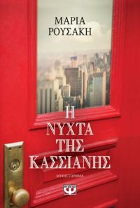 «Η νύχτα της Κασσιανής» (νέος διαγωνισμός) η κλήρωση θα γίνει την Παρασκευή 5 Οκτωβρίου από το vivlio-life και τις εκδόσεις Ψυχογιός