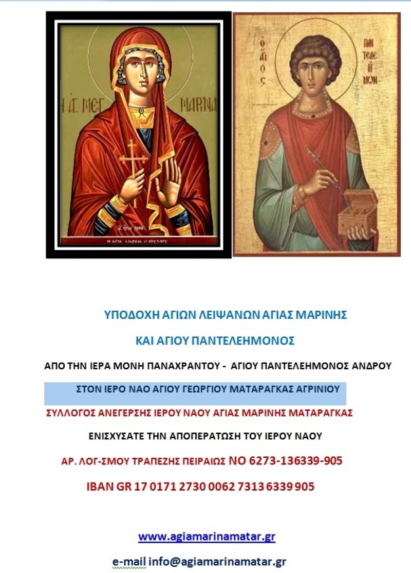 Υποδοχή στην Ματαράγκα των Ιερών Λειψάνων της Αγίας Μαρίνης και του Αγίου Παντελεήμονος