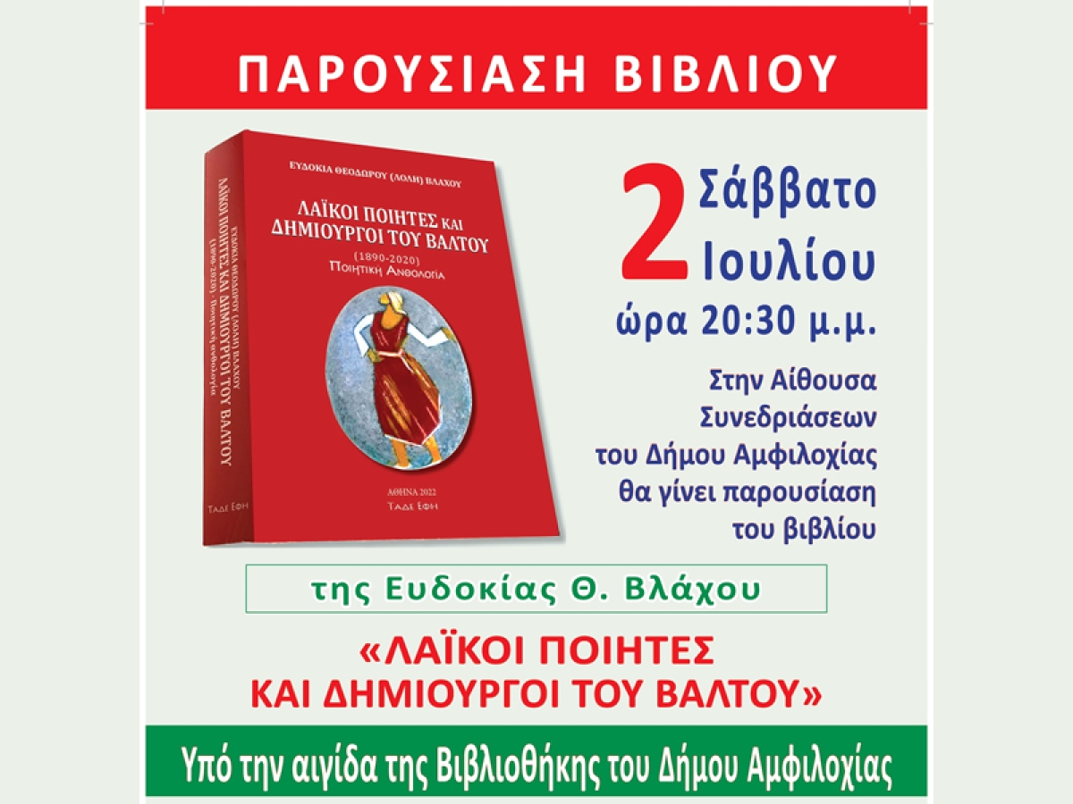 Αμφιλοχία: Παρουσίαση του βιβλίου: «Λαϊκοί Ποιητές και Δημιουργοί του Βάλτου» (Σαβ 2/7/2022 20:30)