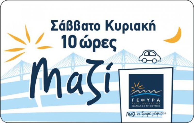 Ξεκινά η 10ωρη εκπτωτική κάρτα του Σαββατοκύριακου στη Γέφυρα