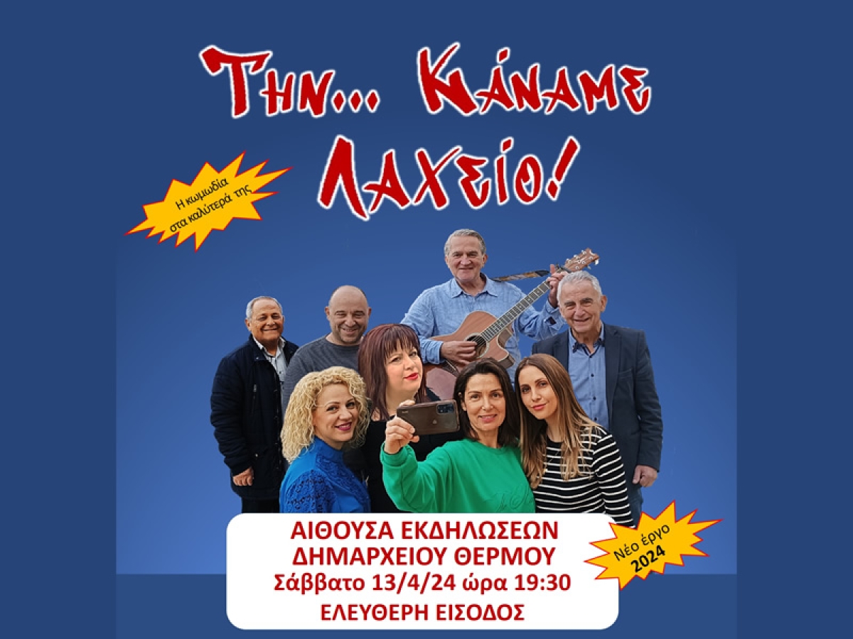 Η θεατρική παράσταση &quot;ΤΗΝ... ΚΑΝΑΜΕ ΛΑΧΕΙΟ&quot; στο Θέρμο (Σαβ 13/4/2024 19:30)
