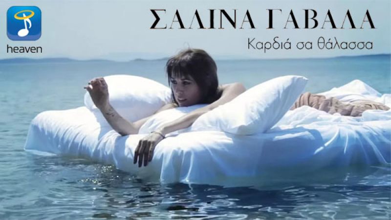 Νέο Single Ι Σαλίνα Γαβαλά Ι «Καρδιά σα Θάλασσα»