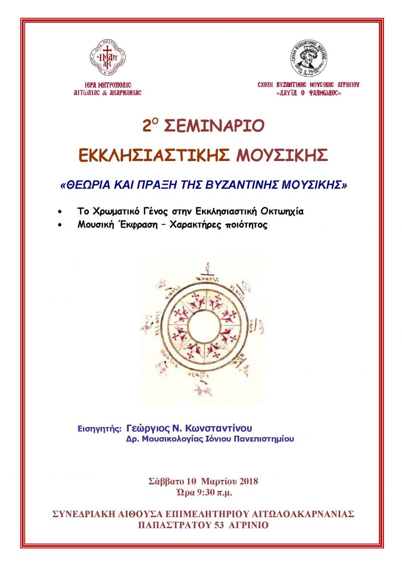 2ο Σεμινάριο Εκκλησιαστικής Μουσικής, από τη Σχολή Βυζαντινής Μουσικής, στο Αγρίνιο (Σαβ 10/3/2018 9:30 πμ)