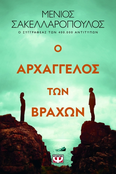 «Ο Αρχάγγελος των βράχων» (νέος διαγωνισμός) Παρασκευή 10 Νοεμβρίου vivlio-life -εκδόσεις Ψυχογιός