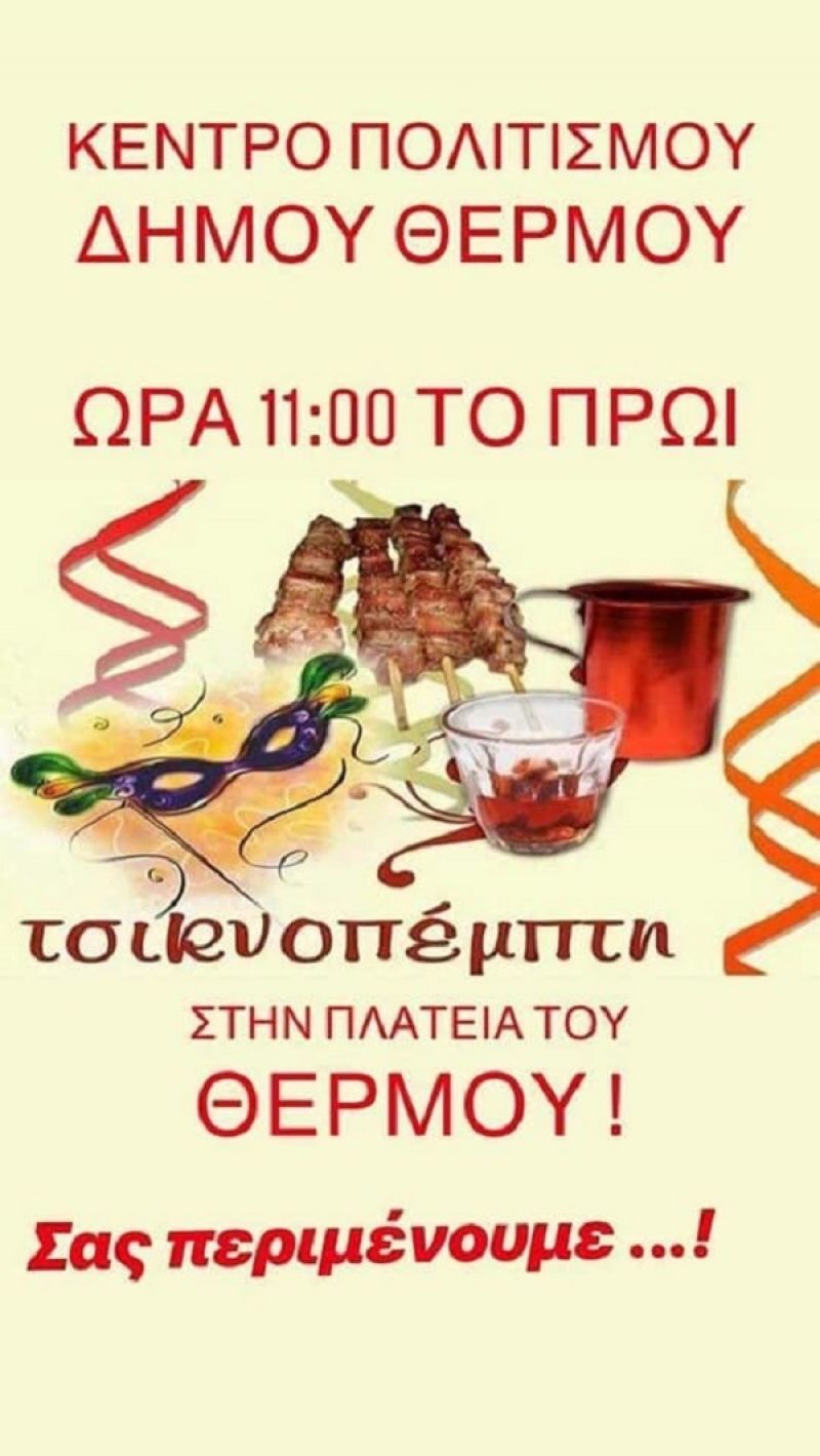 Τσικνοπέμπτη στο Θέρμο (Πεμ 20/2/2020)