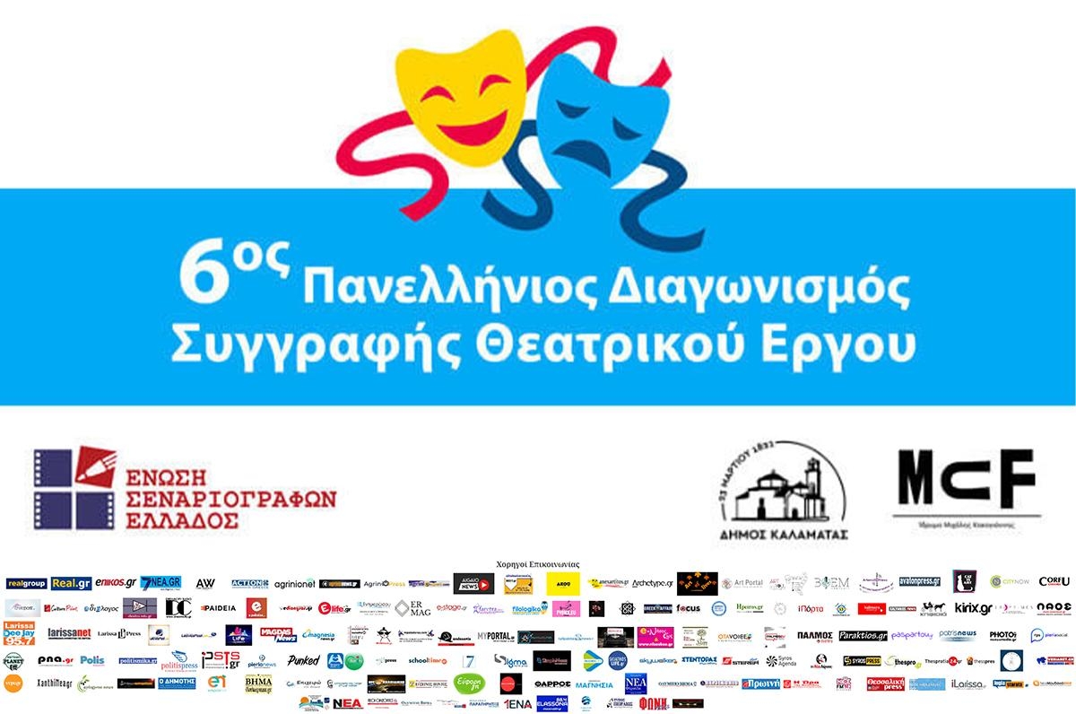 6ος Πανελλήνιος Διαγωνισμός Συγγραφής Πρωτότυπου Θεατρικού έργου