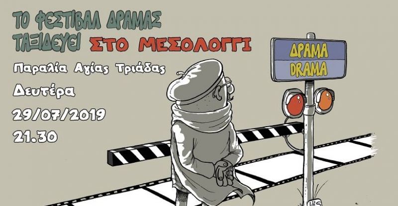 Το φεστιβάλ Δράμας ταξιδεύει στο Μεσολόγγι την Δευτέρα 29 Ιουλίου (21:30)