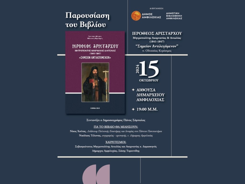 Παρουσιάζεται στην Αμφιλοχία το βιβλίο για τον μακαριστό Ιερόθεο Αριστάρχου (Τρι 15/10/2024 19:00)