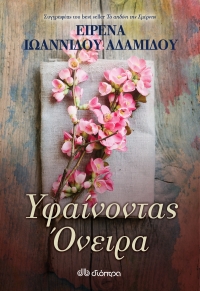 «Υφαίνοντας όνειρα» (νέος διαγωνισμός) για Μ. Πέμπτη 28 Απριλίου από το vivlio-life και τις εκδόσεις Διόπτρα