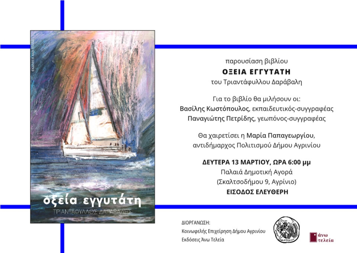 Παρουσίαση του βιβλίου «Οξεία Εγγυτάτη» του Τριαντάφυλλου Δαράβαλη στο Αγρίνιο (Δευ 13/3/2023 18:00)