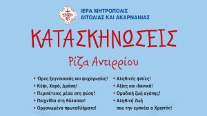 Καλοκαίρι 2026 – Έναρξη εγγραφών στις Κατασκηνώσεις  της Ι. Μ. Αιτωλοακαρνανίας