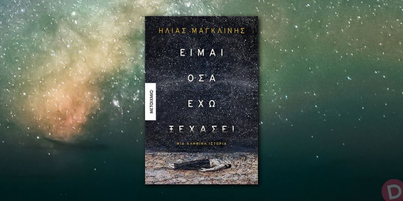 Παρουσίαση του βιβλίου &quot;Είμαι όλα όσα έχω ξεχάσει&quot; του Ηλία Μαγκλίνη στο ΒΙΒΛΙΟΤΡΟΠΙΟ (Κυρ 8/12/2019 19:00)