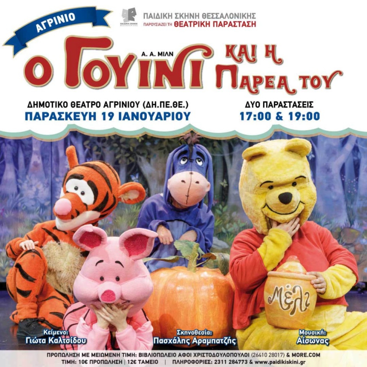 Η παιδική θεατρική παράσταση «Ο ΓΟΥΙΝΙ  ΚΑΙ Η ΠΑΡΕΑ ΤΟΥ» στο Αγρίνιο (Παρ 19/1/2024 17:00 &amp; 19:00)