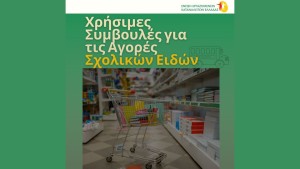 EEKE: Χρήσιμες Συμβουλές για τις αγορές σχολικών ειδών