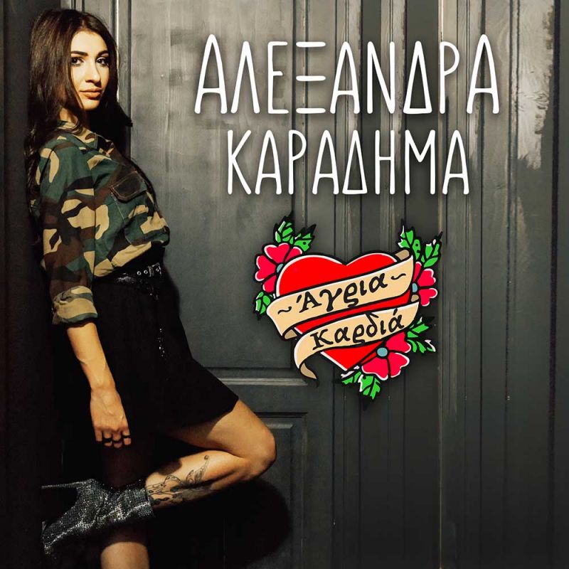 Αλεξάνδρα Καραδήμα: &quot;Άγρια Καρδιά&quot; τραγούδι και βίντεο κλιπ