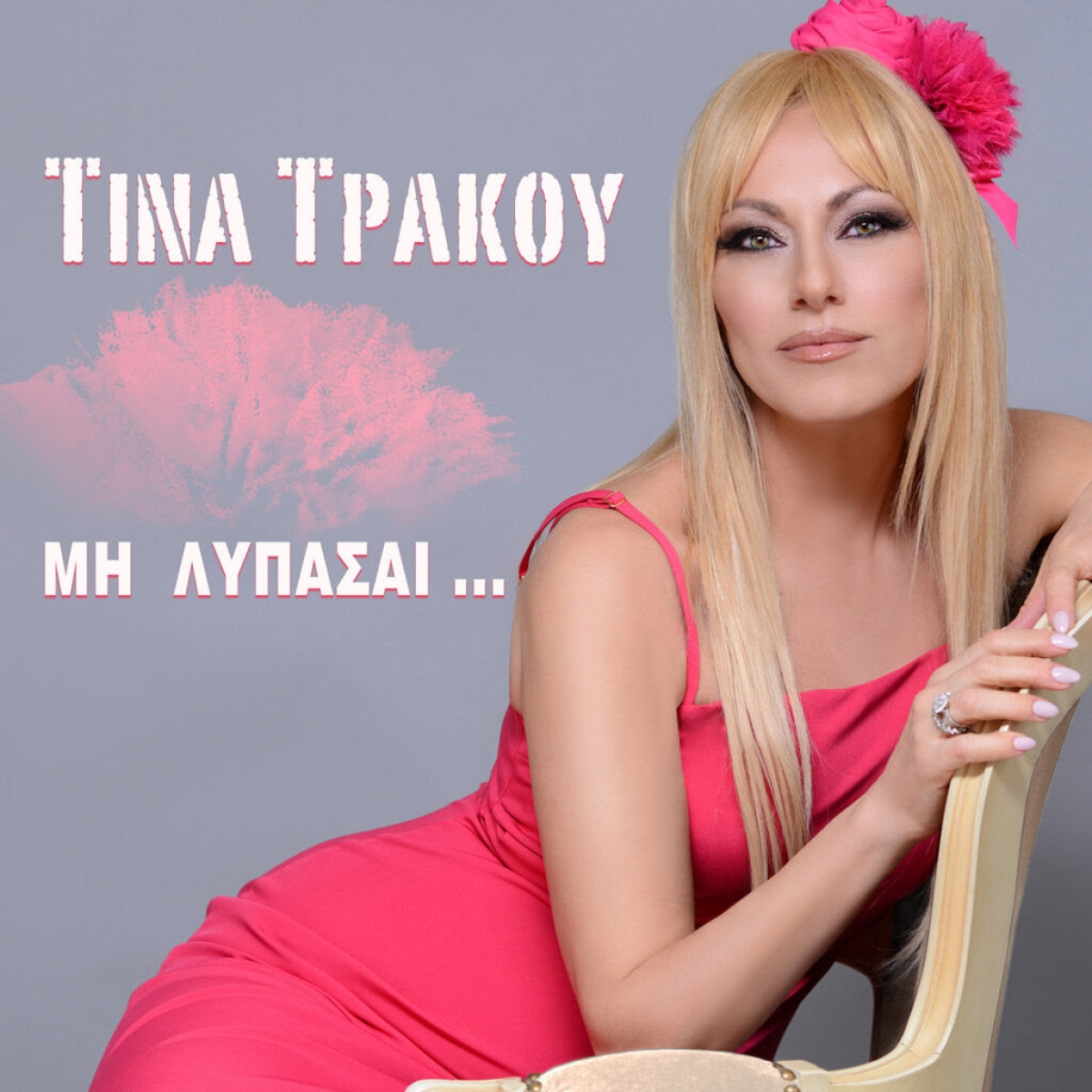 Τίνα Τράκου - Μη Λυπάσαι | Νέο Digital Single – Video Clip