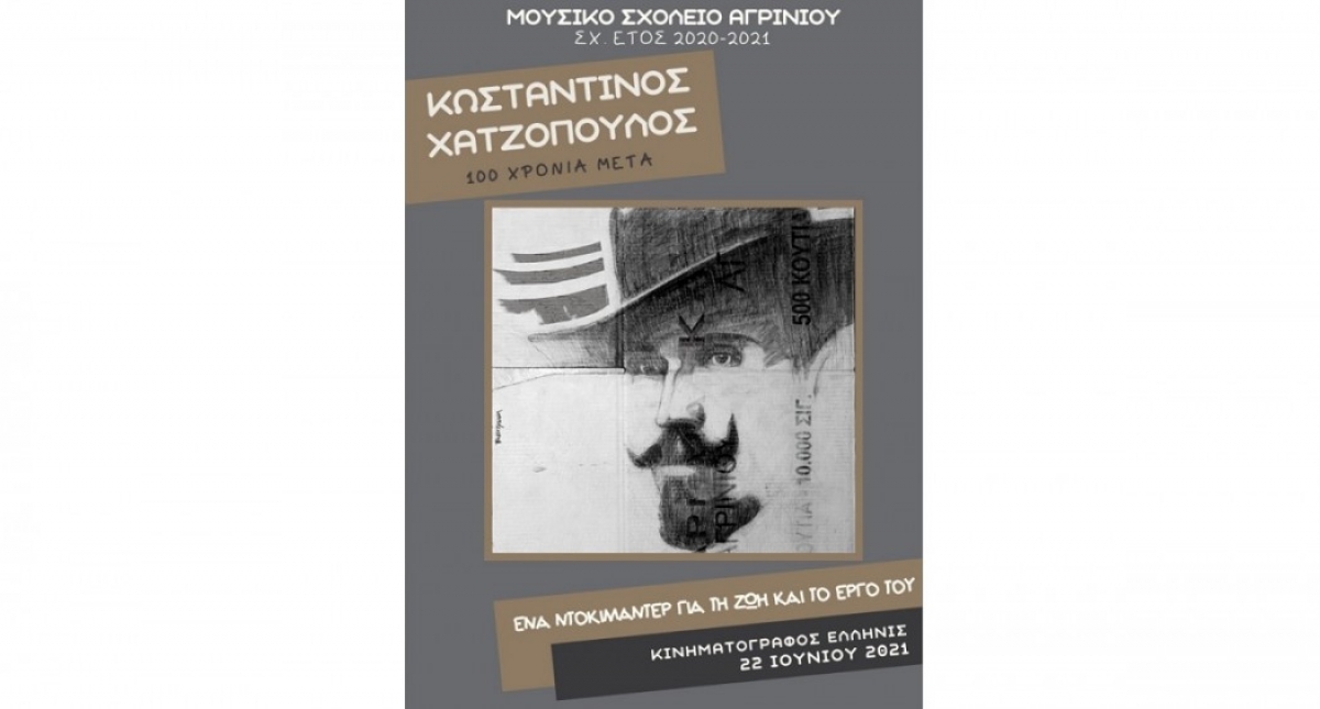 Το Μουσικό Σχολείο Αγρινίου καλεί στην προβολή του ντοκιμαντέρ για τη ζωή και το έργο του Κ. Χατζόπουλου (Τρι 22/6/2021 21:00)
