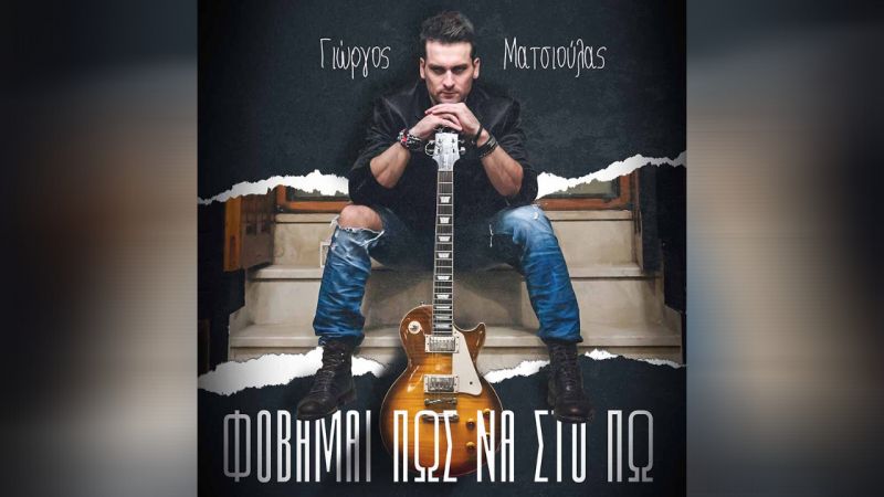 Ο Γιώργος Ματσιούλας κάνει δυναμικά το ντεμπούτο του στο τραγούδι «Φοβάμαι Πως Να Στο Πω»