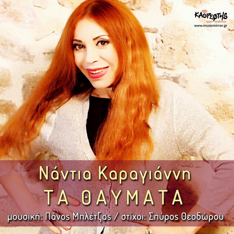 Νέα Μουσική Κυκλοφορία-Νάντια Καραγιάννη-Τα θαύματα-(11-2020)