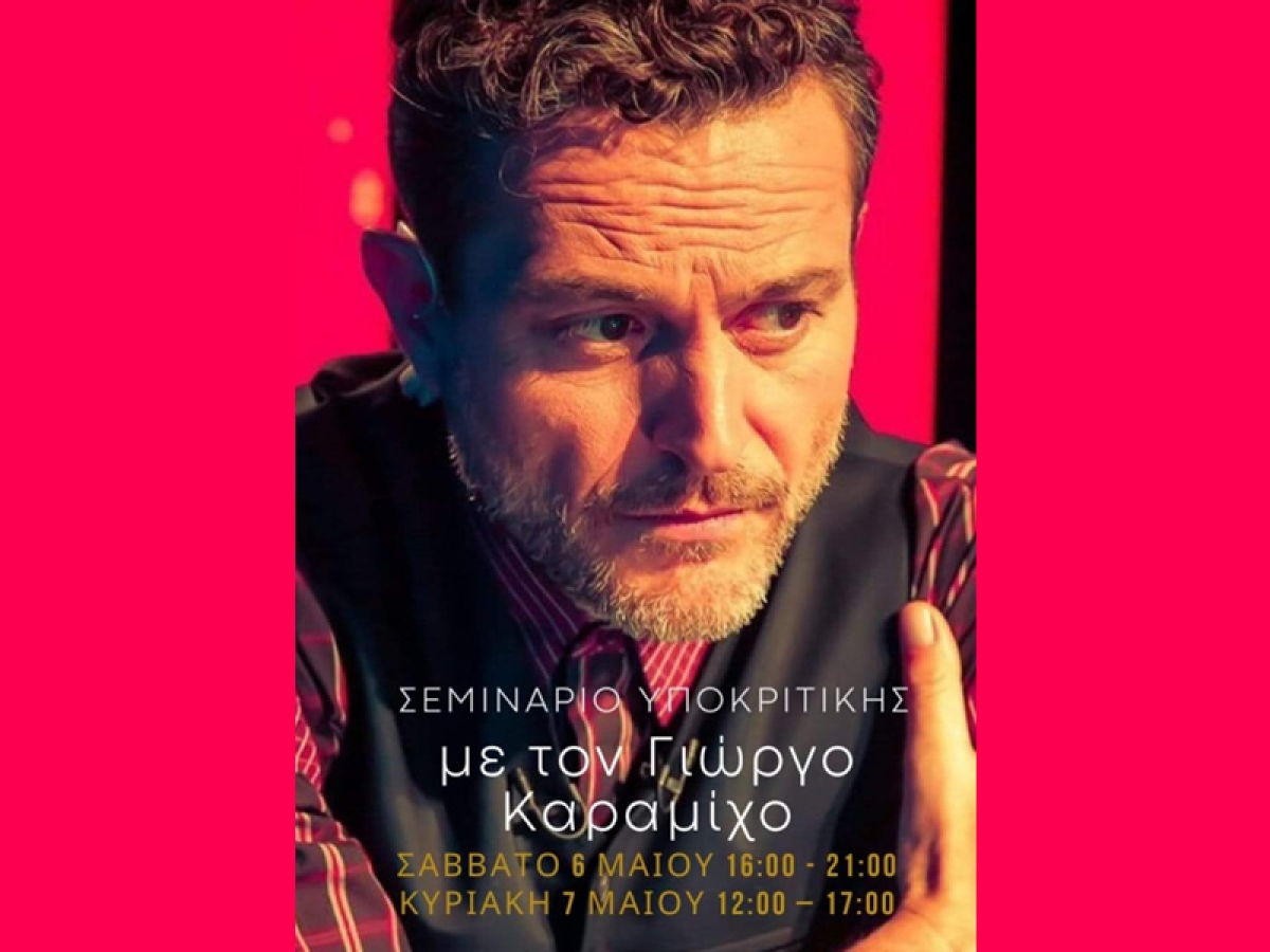 Μικρό Θέατρο Αγρινίου: Σεμινάριο υποκριτικής με τον Γιώργο Καραμίχο (Σ/Κ 6-7/5/2023)