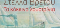 “Τα κόκκινα λουστρίνια” (νέος διαγωνισμός) για Δευτέρα 24 Αυγούστου από το agrinio-life και τις εκδόσεις ΩΚΕΑΝΙΔΑ