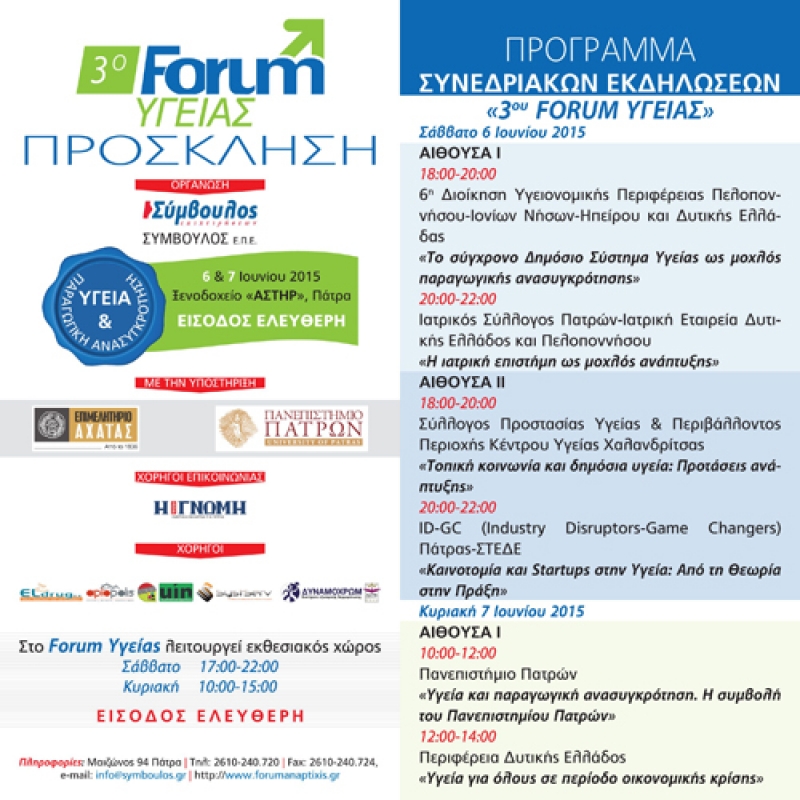 Ημερίδα της Περιφέρειας με θέμα «Υγεία για όλους σε περίοδο οικονομικής κρίσης»