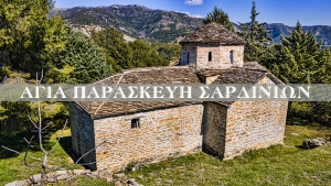 Αγία Παρασκευή Σαρδινίων, ο ναός που αξίζει να ανακαλύψετε (Βίντεο)