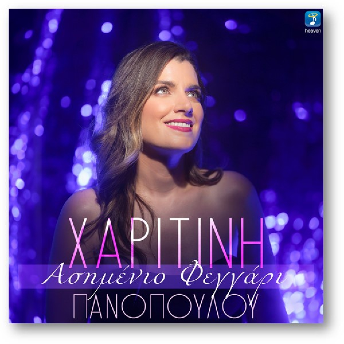 Χαριτίνη Πανοπούλου – «Ασημένιο Φεγγάρι» | Νέο τραγούδι