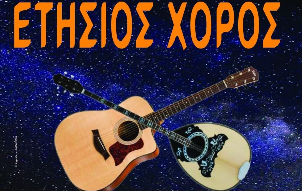 Αγρίνιο: Το Σάββατο ο ετήσιος χορός του Πολιτιστικού Συλλόγου Παναιτωλίου «Χρήστος Καπράλος»  (Σαβ 7/2/2026 20:30)