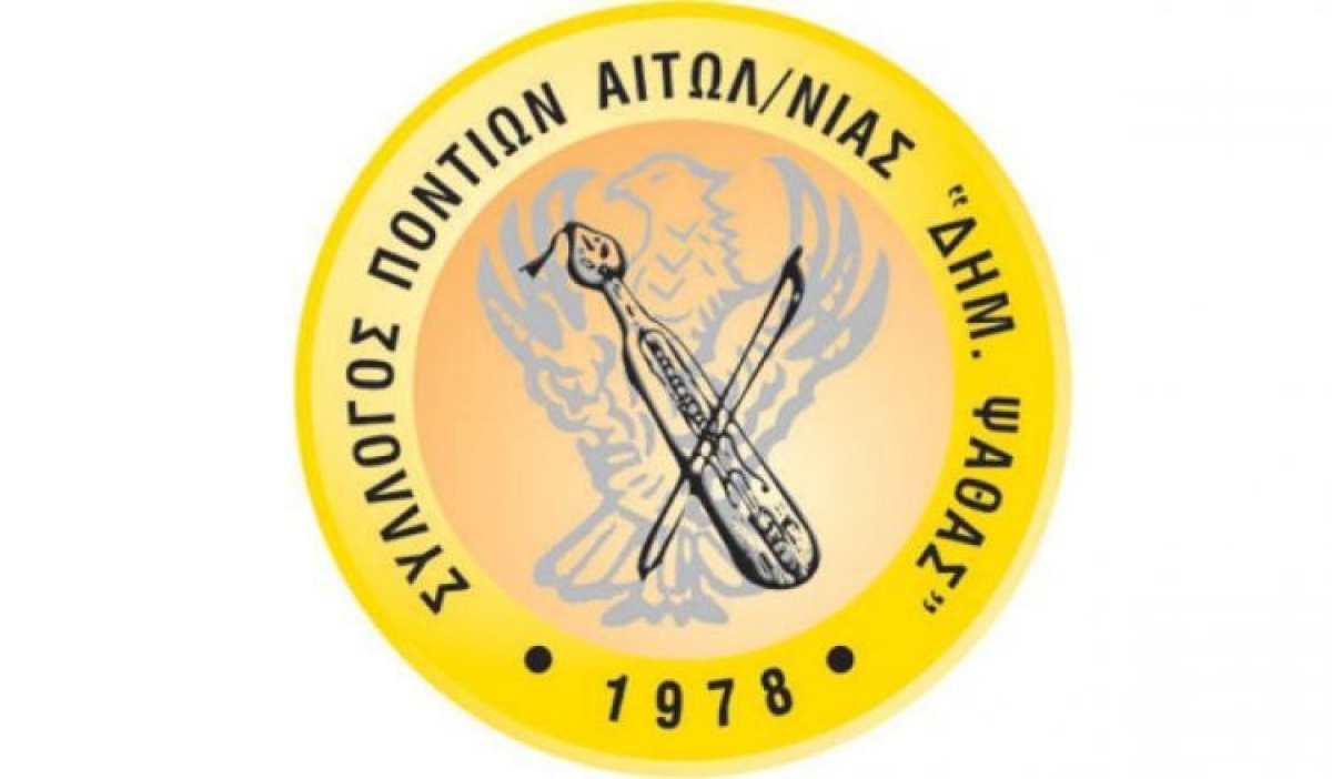 Άρθρο προέδρου συλλόγου Ποντίων Αιτωλοακαρνανίας για τις σπασμωδικές κινήσεις της Τουρκίας σε σχέση με την Γενοκτονία των Ελλήνων του Πόντου