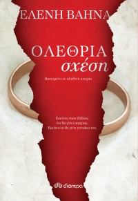 «Ολέθρια σχέση» (νέος διαγωνισμός) για Πέμπτη 10 Μαρτίου από το agrinio-life και τις εκδόσεις Διόπτρα