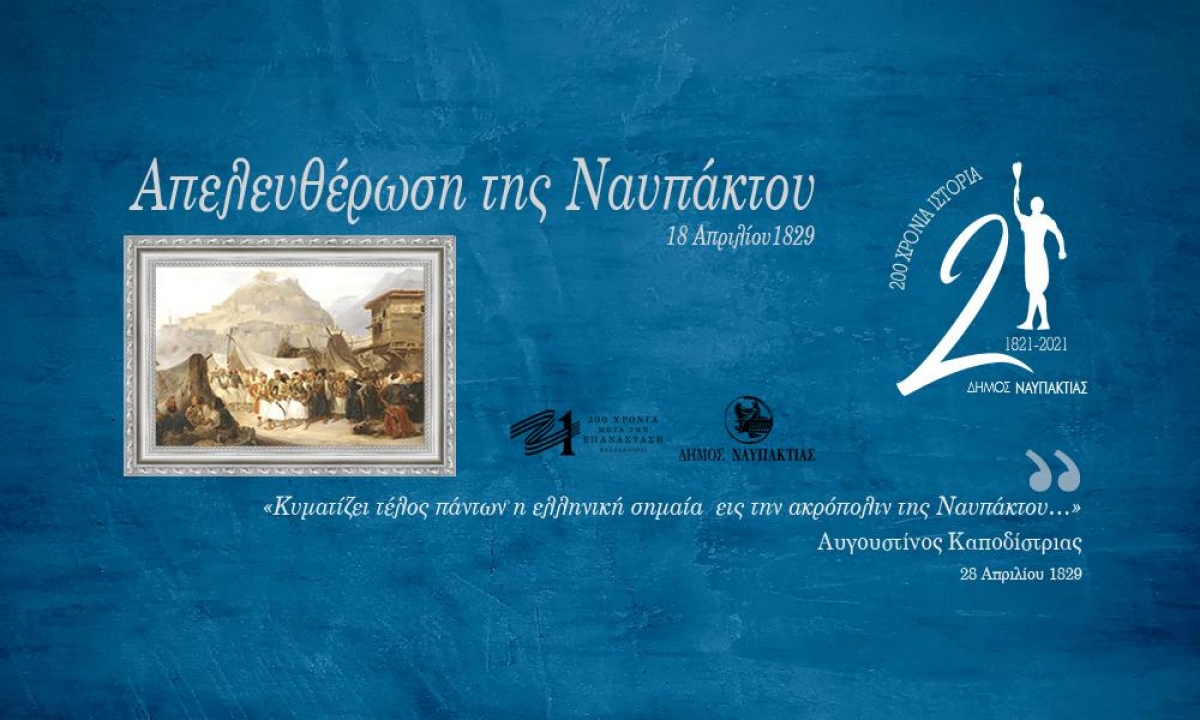 Ο Δήμος Ναυπακτίας τιμά την 192η Επέτειο της Απελευθέρωσης της Ναυπάκτου. Αναλυτικά το Πρόγραμμα (Κυρ 18/4/2021)
