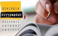 Ανακοινώθηκαν τα βραβεία της Εταιρείας Συγγραφέων