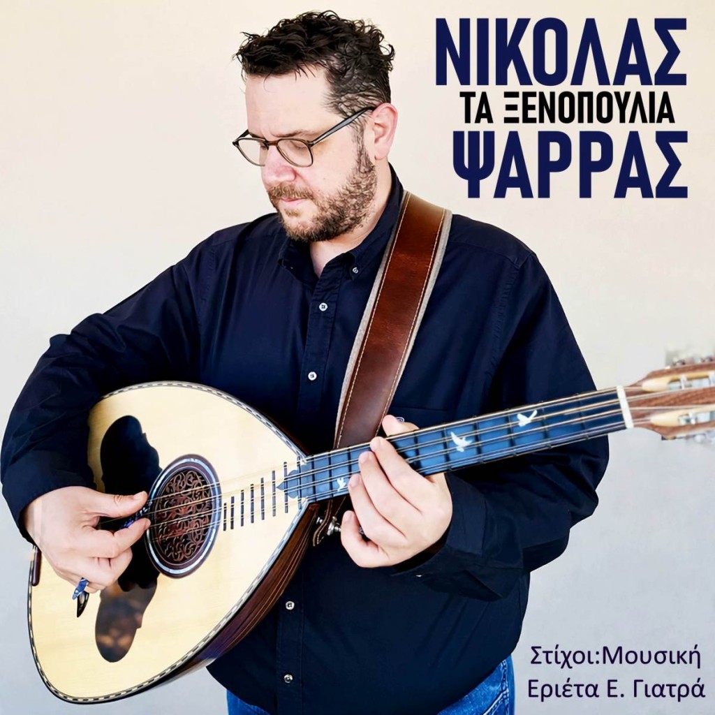 Music Mirror-Νικόλας Ψαρράς-«Τα Ξενοπούλια»-(Πρόκειται για ένα τραγούδι αγκαλιά αφιερωμένο σε όλους τους Έλληνες της διασποράς)