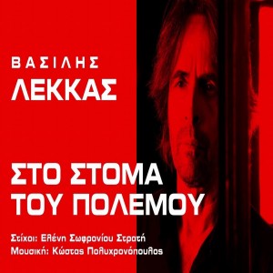 Βασίλης Λέκκας-«Στο στόμα του πολέμου»-(Νέα Μουσική Κυκλοφορία)