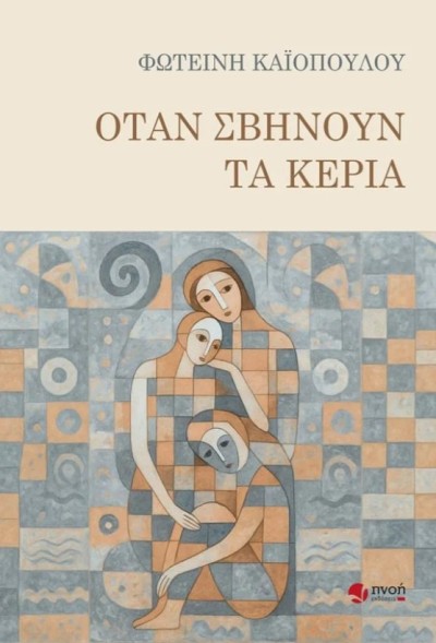 Κυκλοφορεί από τις εκδόσεις Πνοή το νέο βιβλίο της Φωτεινής Καϊοπούλου &quot;Όταν σβήνουν τα κεριά&quot;