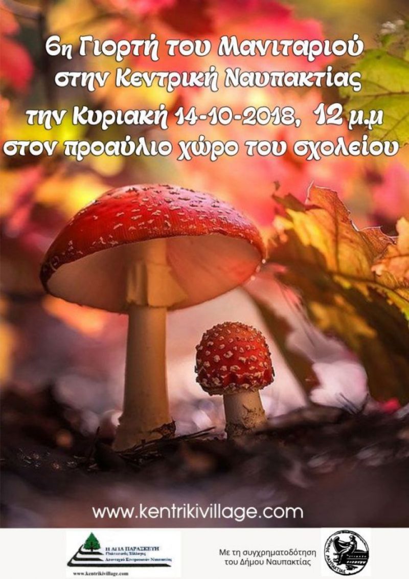 6η Γιορτή Μανιταριού στην Κεντρική Ναυπακτίας (Κυρ 14/10/2018)