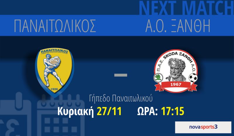 Κυκλοφοριακές ρυθμίσεις για τον αγώνα Παναιτωλικός- Ξάνθη Κυριακή (27/11/2016)