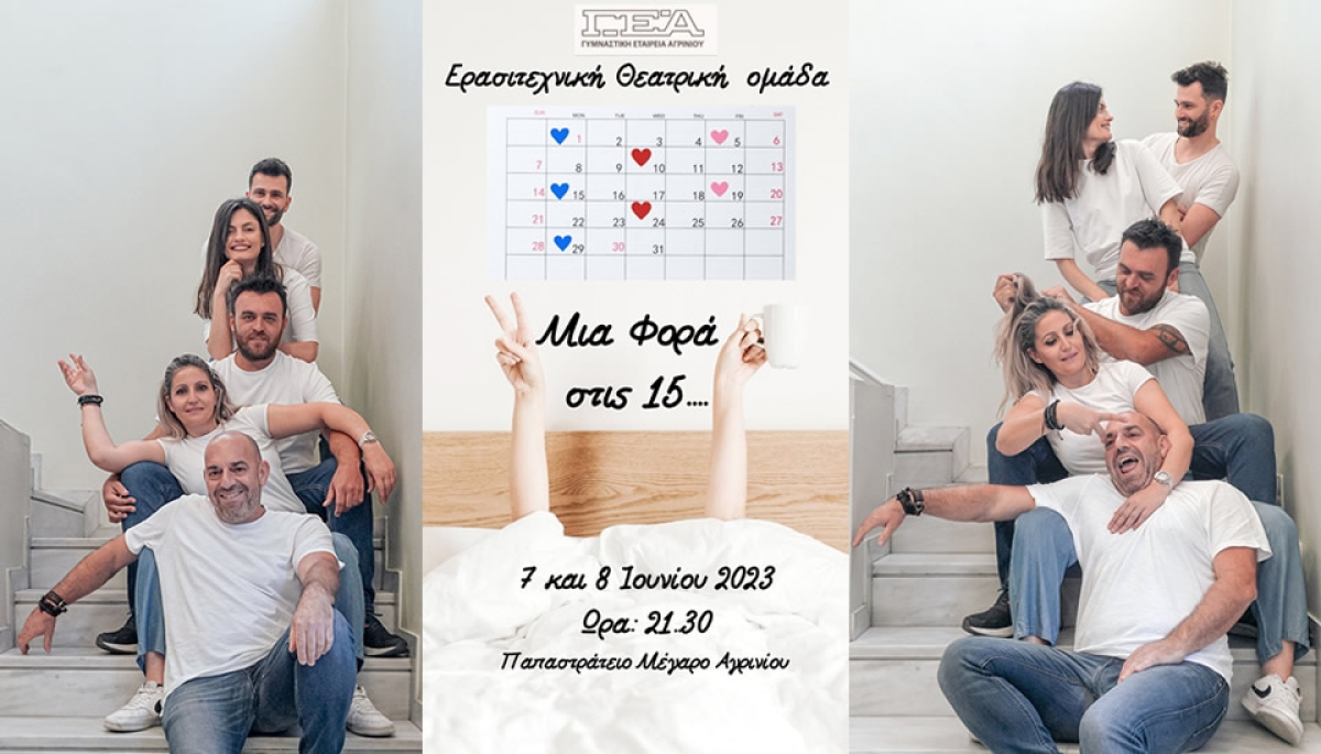 Η Θεατρική Ομάδα της Γ.Ε.Α. παρουσιάζει το έργο «Μια φορά στις 15…» (Τετ 7 - Πεμ 8/6/2023 21:30)
