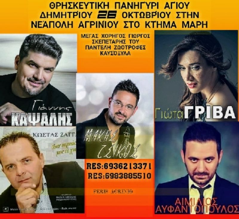 Νεάπολη Αγρινίου: Θρησκευτική Πανήγυρις Αγίου Δημητρίου στο «Κτήμα Μάρη» (Παρ 26/10/2018)