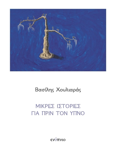 &quot;Μικρές Ιστορίες για πριν τον ύπνο&quot; - Βασίλης Χουλιάρας