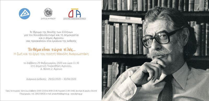 Δημοτική Πινακοθήκη Αγρινίου: Έκθεση για τον ποιητή Μανόλη Αναγνωστάκη (Εγκαίνια Σαβ 29/2 - Διάρκεια εως Πεμ 30/4/2020)