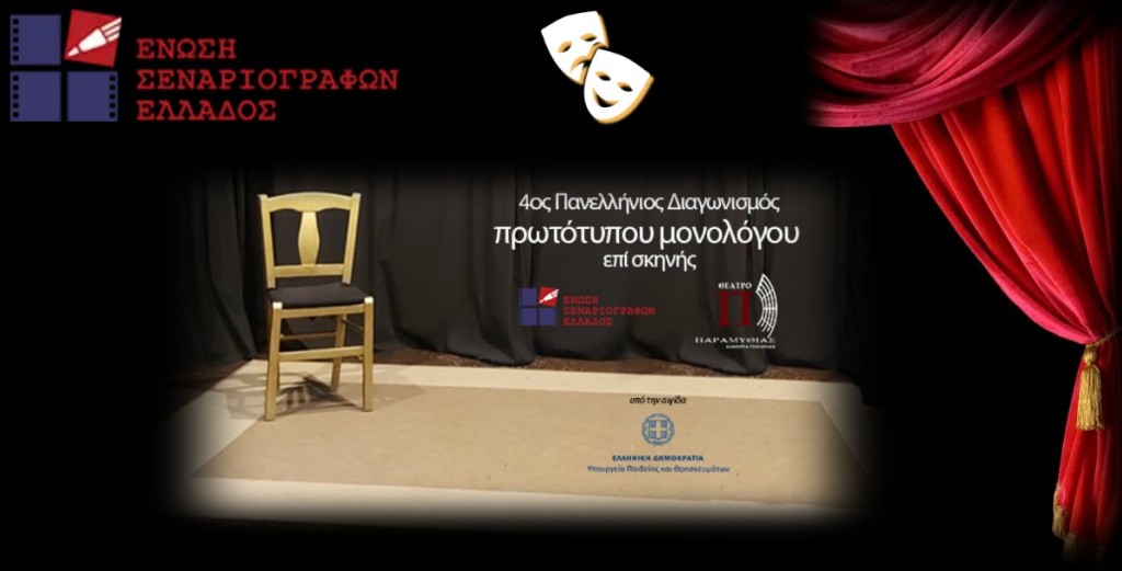 Πάρε μέρος στον «4ο Πανελλήνιο Διαγωνισμό Συγγραφής και Ερμηνείας Πρωτότυπων Μονολόγων επί Σκηνής της E.Σ.Ε  δες την ιστορία σου να ζωντανεύει επί σκηνής και κέρδισε βραβεία και χρηματικά έπαθλα!