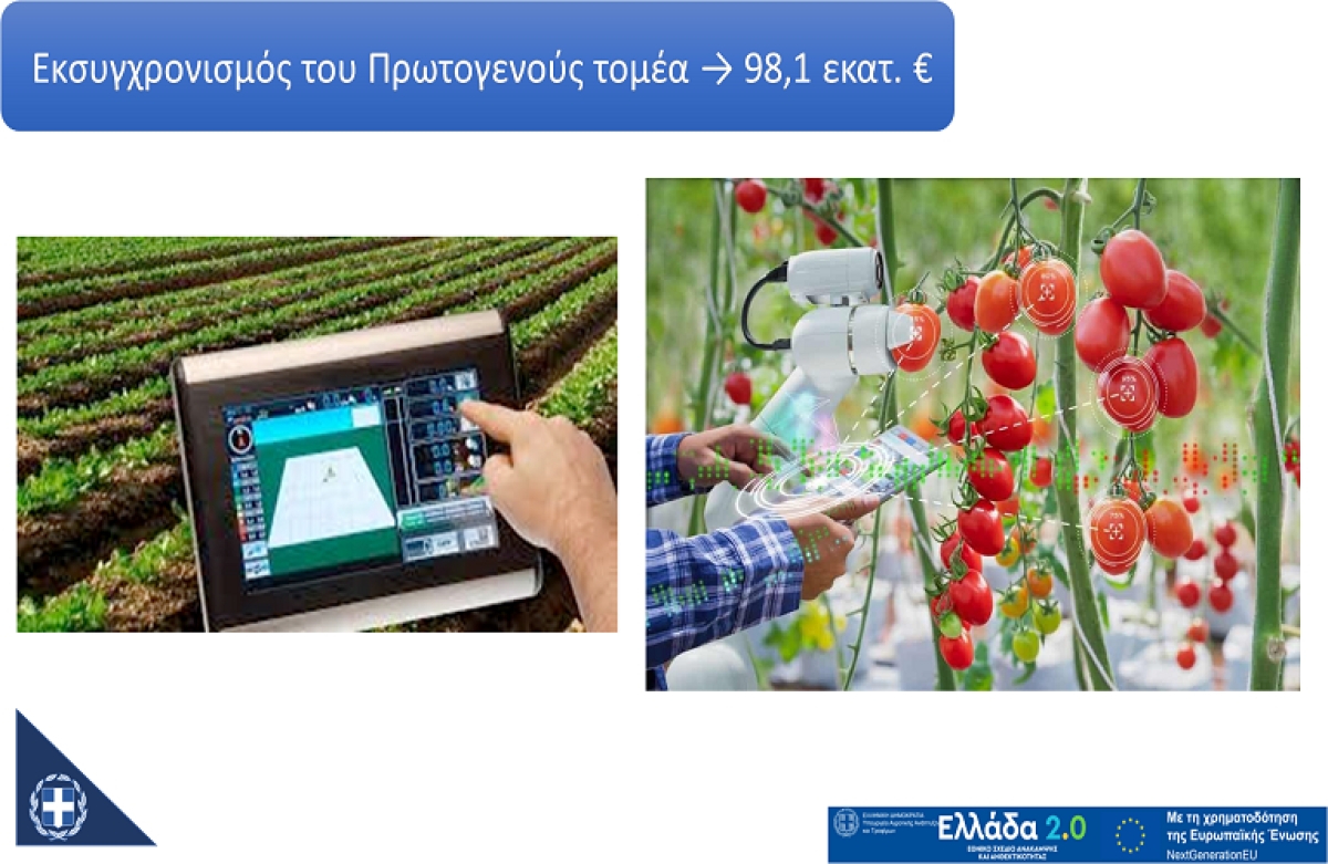 Υψηλό το ενδιαφέρον για το υποέργο «Εκσυγχρονισμός του Πρωτογενή Τομέα»