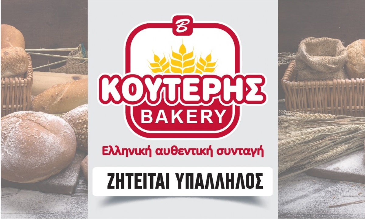 Αγρίνιο: Αλυσίδα καταστημάτων αναζητεί υπάλληλο